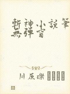 斩神小说笔趣阁无弹窗