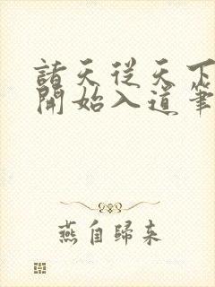 诸天从天下第一开始入道笔趣阁 诸天从天下第一开始入道笔趣阁