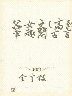 父女文(高干)笔趣阁古言 父女文(高干)笔趣阁古言