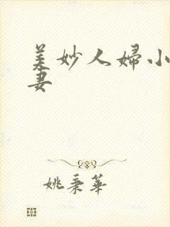 美妙人妇小说人妻