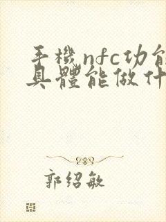 手机nfc功能具体能做什么,怎么绑定公交卡?
