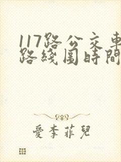 117路公交车路线图时间