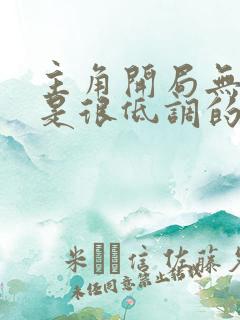 主角开局无敌但是很低调的小说