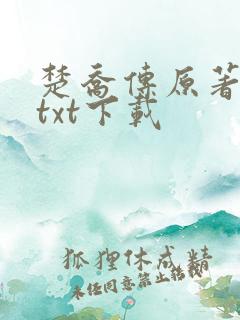 楚乔传原著小说txt下载