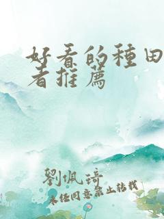好看的种田文作者推荐