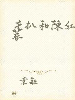 老扒和陈红陈法蓉