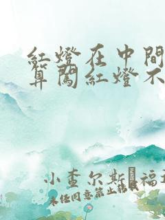 红灯在中间停了算闯红灯不