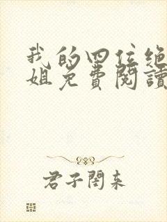 我的四位绝美师姐免费阅读
