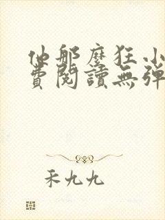 他那么狂小说免费阅读无弹窗