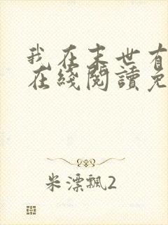 我在末世有套房在线阅读免费完整版