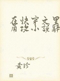 在快穿文里抢主角攻小说辞e