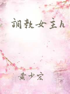 调教女主h