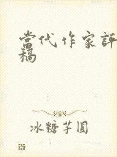 当代作家评论投稿