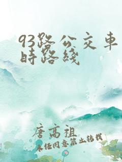 93路公交车实时路线