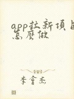 app拉新项目怎么做 app拉新项目怎么做