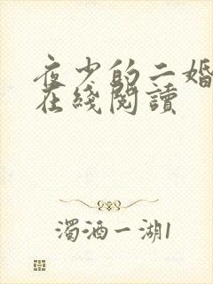 夜少的二婚新妻在线阅读