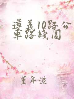 遵义10路公交车路线图