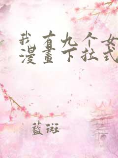 我有九个女徒弟漫画下拉式免费