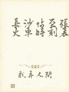 长沙站至张家界火车时刻表