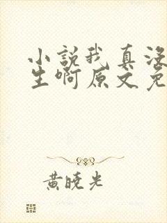 小说我真没想重生啊原文免费阅读