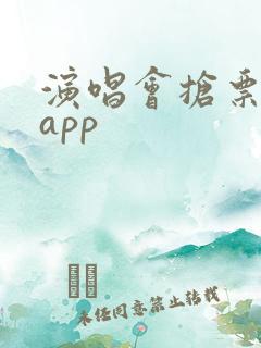 演唱会抢票用啥app