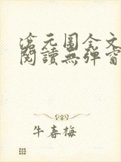 沧元图全文免费阅读无弹窗