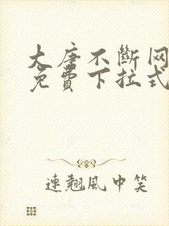 大唐不断网漫画免费下拉式