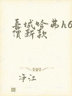 长城哈弗h6报价新款