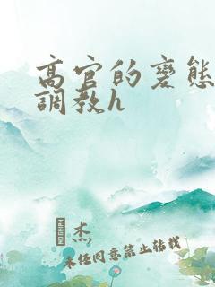 高官的变态玩弄调教h