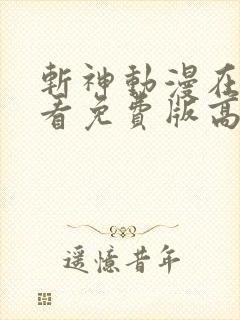 斩神动漫在线观看免费版高清