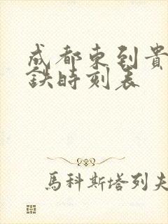 成都东到贵州高铁时刻表