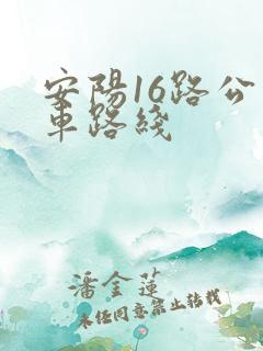 安阳16路公交车路线
