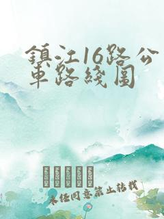 镇江16路公交车路线图