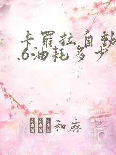 卡罗拉自动挡1.6油耗多少 卡罗拉自动挡1.6油耗多少