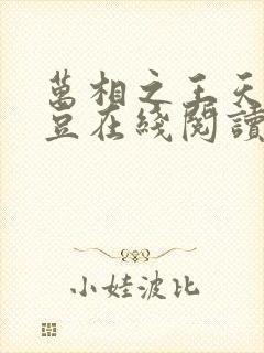 万相之王天蚕土豆在线阅读全文