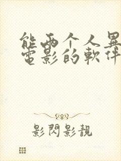 能两个人异地看电影的软件