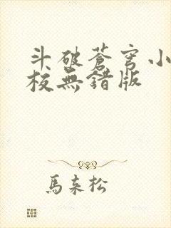 斗破苍穹小说精校无错版