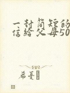 一封简短的感谢信给父母50字