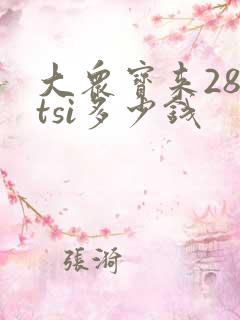 大众宝来280tsi多少钱