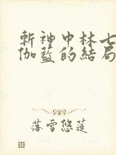 斩神中林七夜和伽蓝的结局怎样
