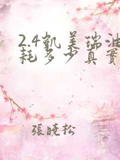 2.4凯美瑞油耗多少真实油耗正常