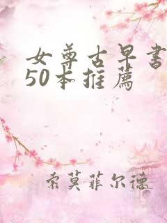 女尊古早书推荐50本推荐