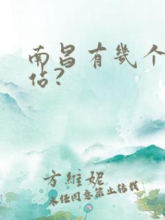 南昌有几个火车站?