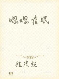 嗯嗯催眠