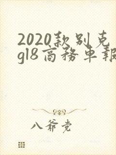 2020款别克gl8商务车报价