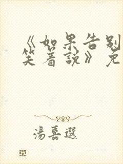 《如果告别不能笑着说》免费