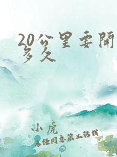 20公里要开车多久