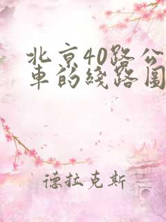 北京40路公交车的线路图
