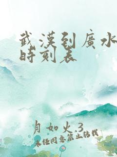武汉到广水火车时刻表