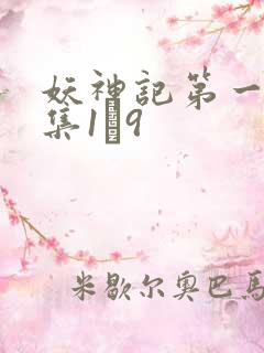 妖神记第一季合集1–9